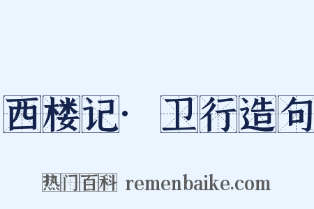西楼记·卫行造句是什么意思的图片